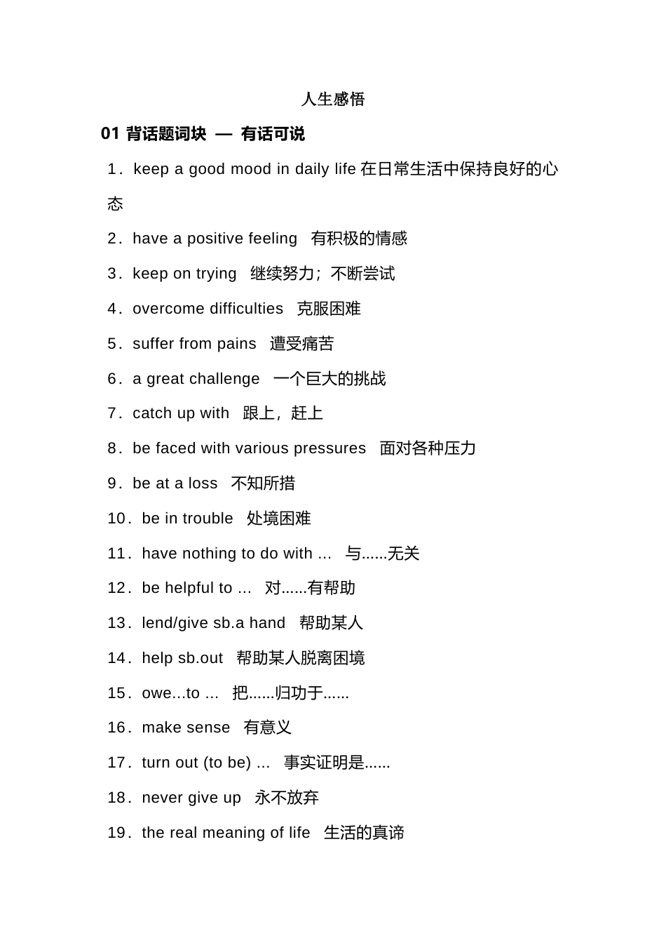 高中英语必备素材​话题复习：人生感悟（含词块、佳句、写作模板）.docx_第1页