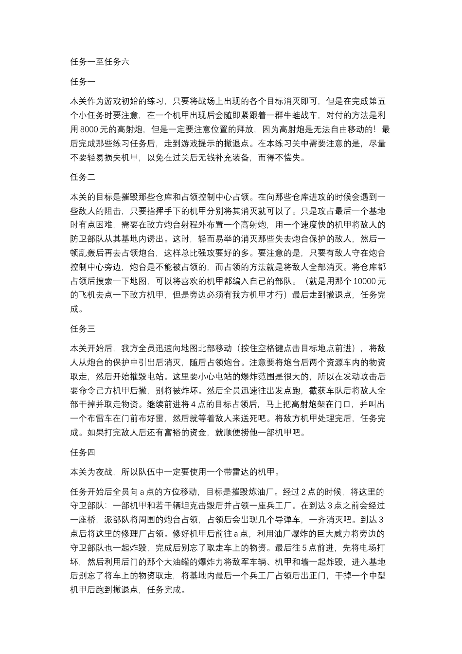 机甲指挥官2 文字攻略.docx_第1页