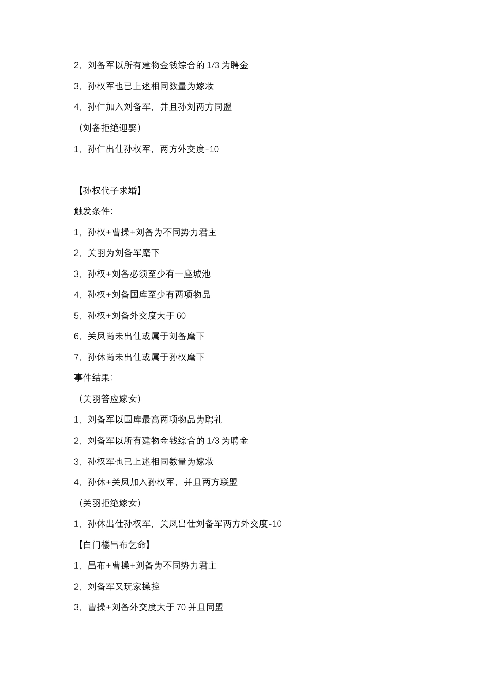 三国群英传7 剧情触发与事件结果.docx_第2页