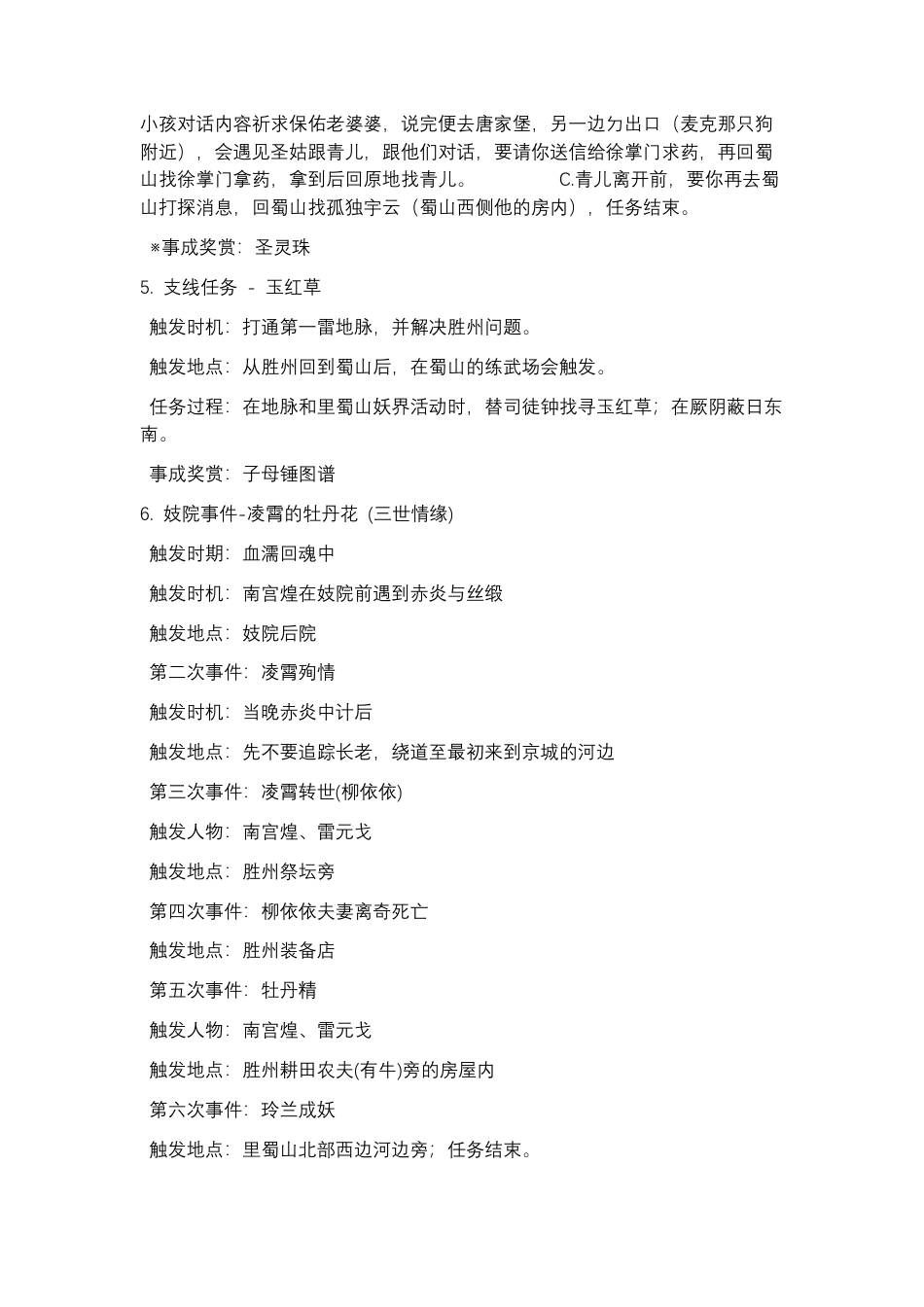 仙剑奇侠传3外传问情篇 支线一览.docx_第2页