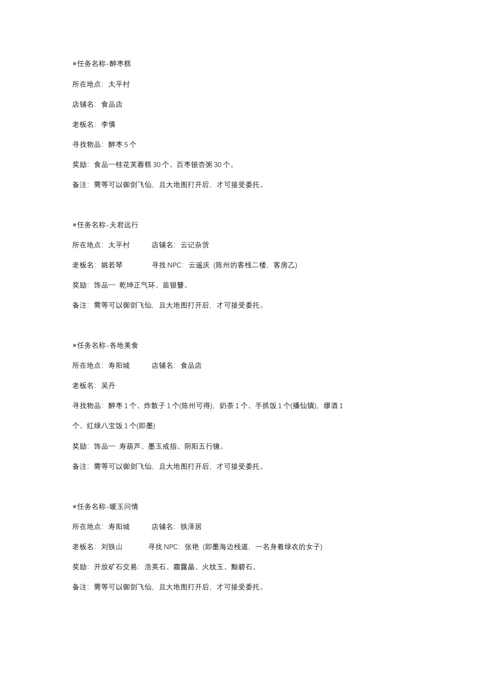 仙剑奇侠传四 委托任务.docx_第1页