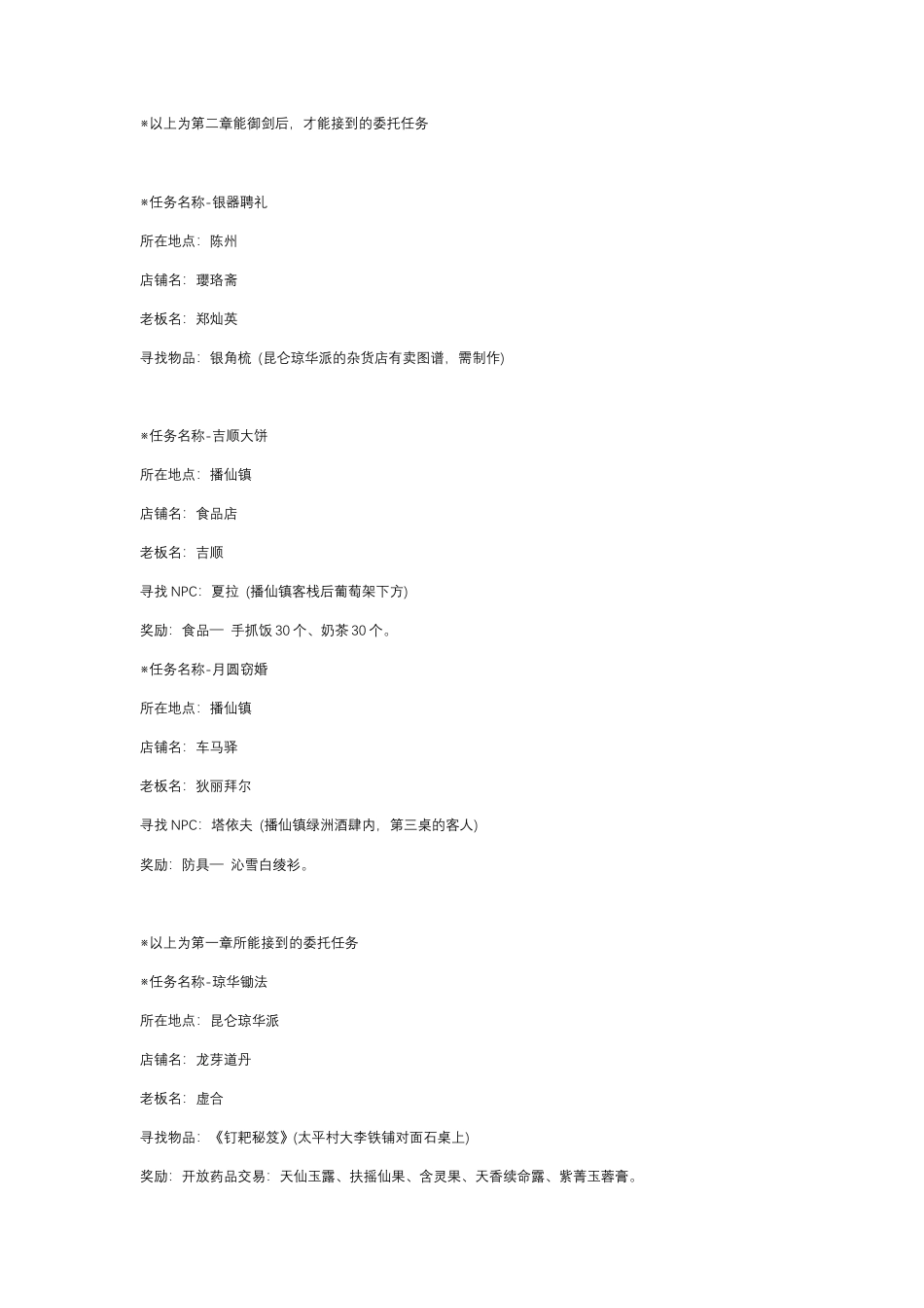 仙剑奇侠传四 委托任务.docx_第2页