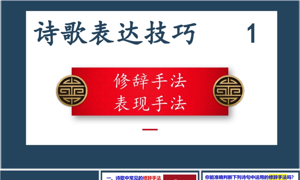 专题01 诗歌修辞手法、表现手法（精讲课件）-2024年高考语文二轮复习之古代诗歌阅读考点精讲精练.pptx