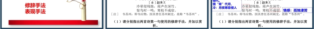 专题01 诗歌修辞手法、表现手法（精讲课件）-2024年高考语文二轮复习之古代诗歌阅读考点精讲精练.pptx