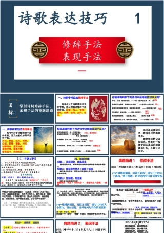 专题01 诗歌修辞手法、表现手法（精讲课件）-2024年高考语文二轮复习之古代诗歌阅读考点精讲精练.pptx