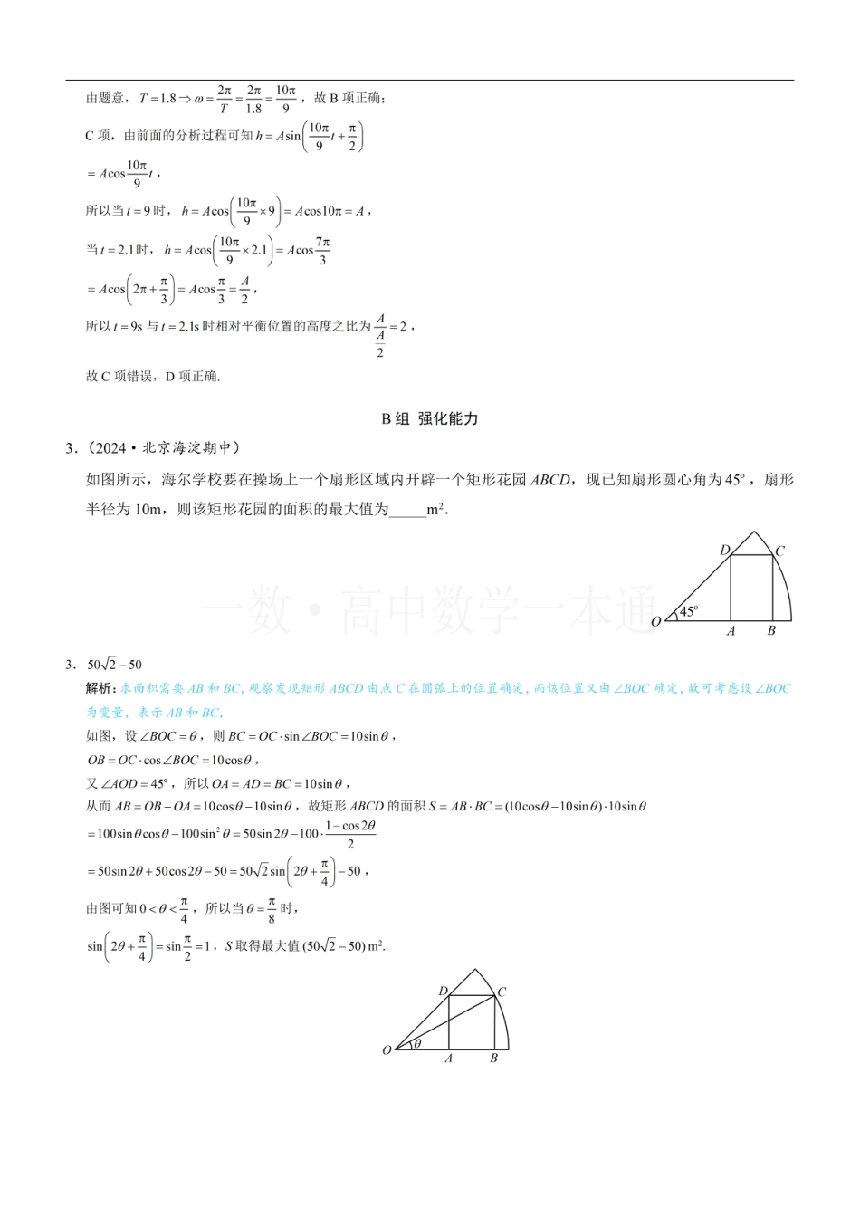 第5章 三角函数第10节 三角函数的应用（习题册+答案册）.pdf_第2页
