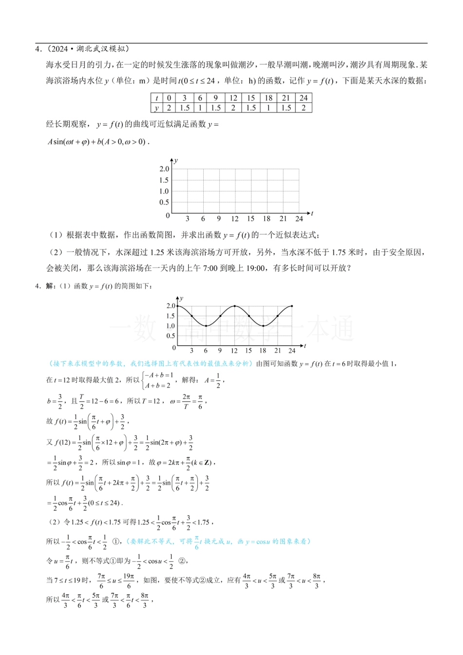 第5章 三角函数第10节 三角函数的应用（习题册+答案册）.pdf_第3页