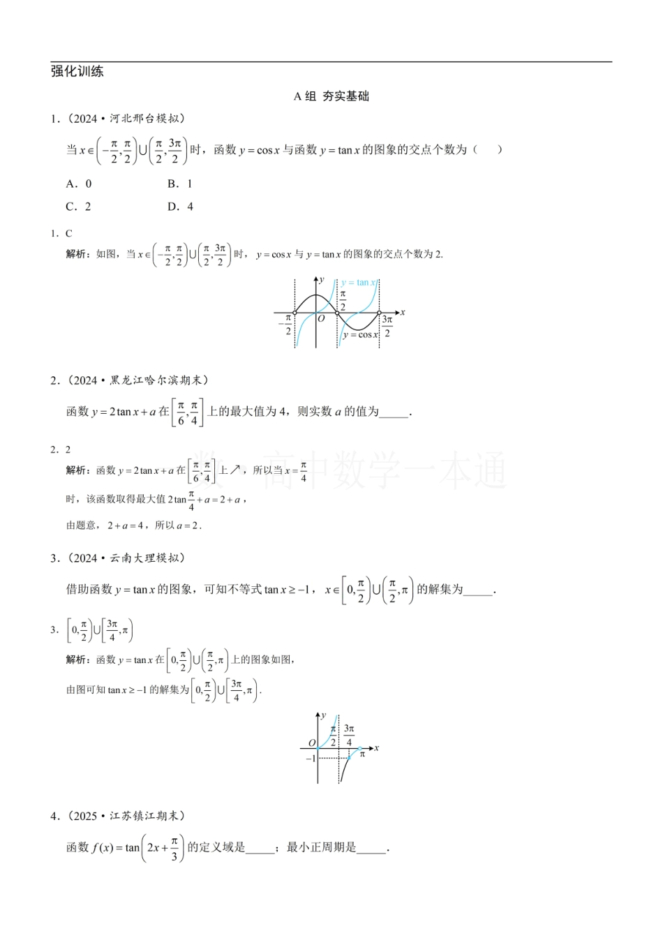 第5章 三角函数第5节 正切函数的性质与图象（习题册+答案册）.pdf_第1页
