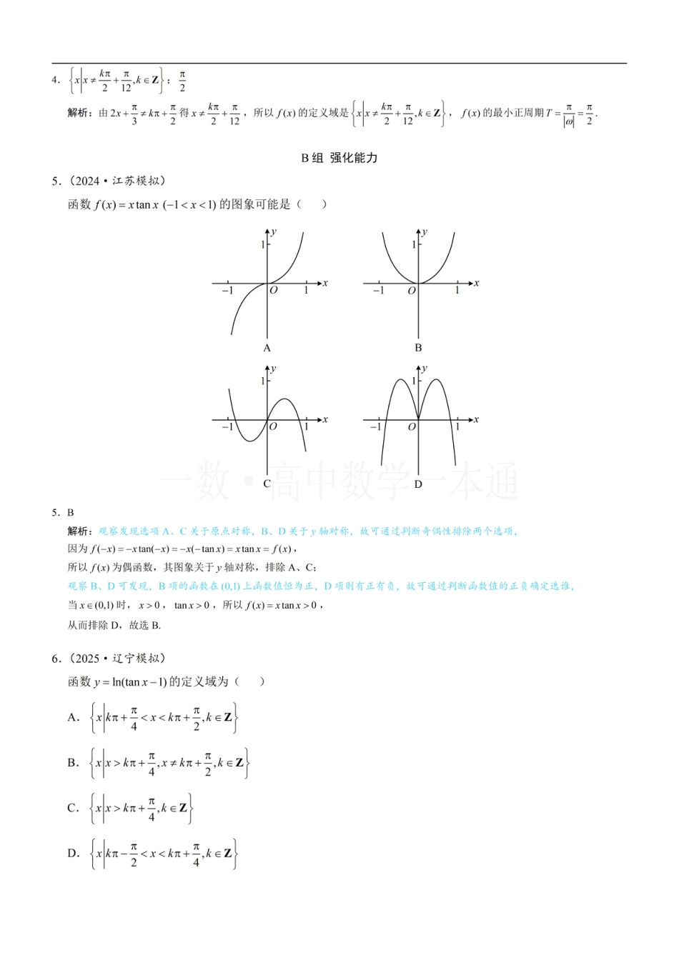 第5章 三角函数第5节 正切函数的性质与图象（习题册+答案册）.pdf_第2页