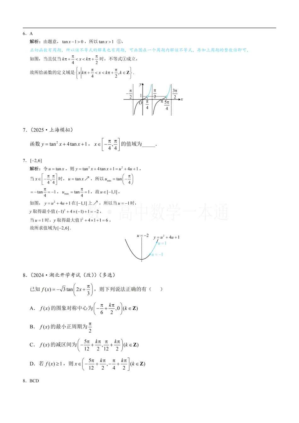第5章 三角函数第5节 正切函数的性质与图象（习题册+答案册）.pdf_第3页