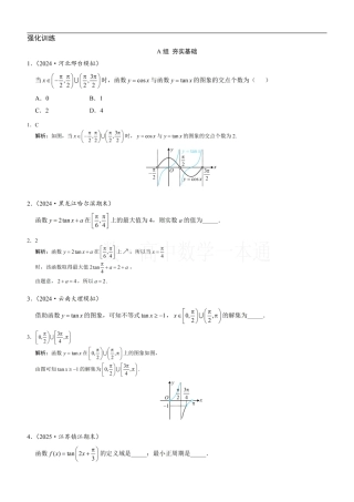 第5章 三角函数第5节 正切函数的性质与图象（习题册+答案册）.pdf