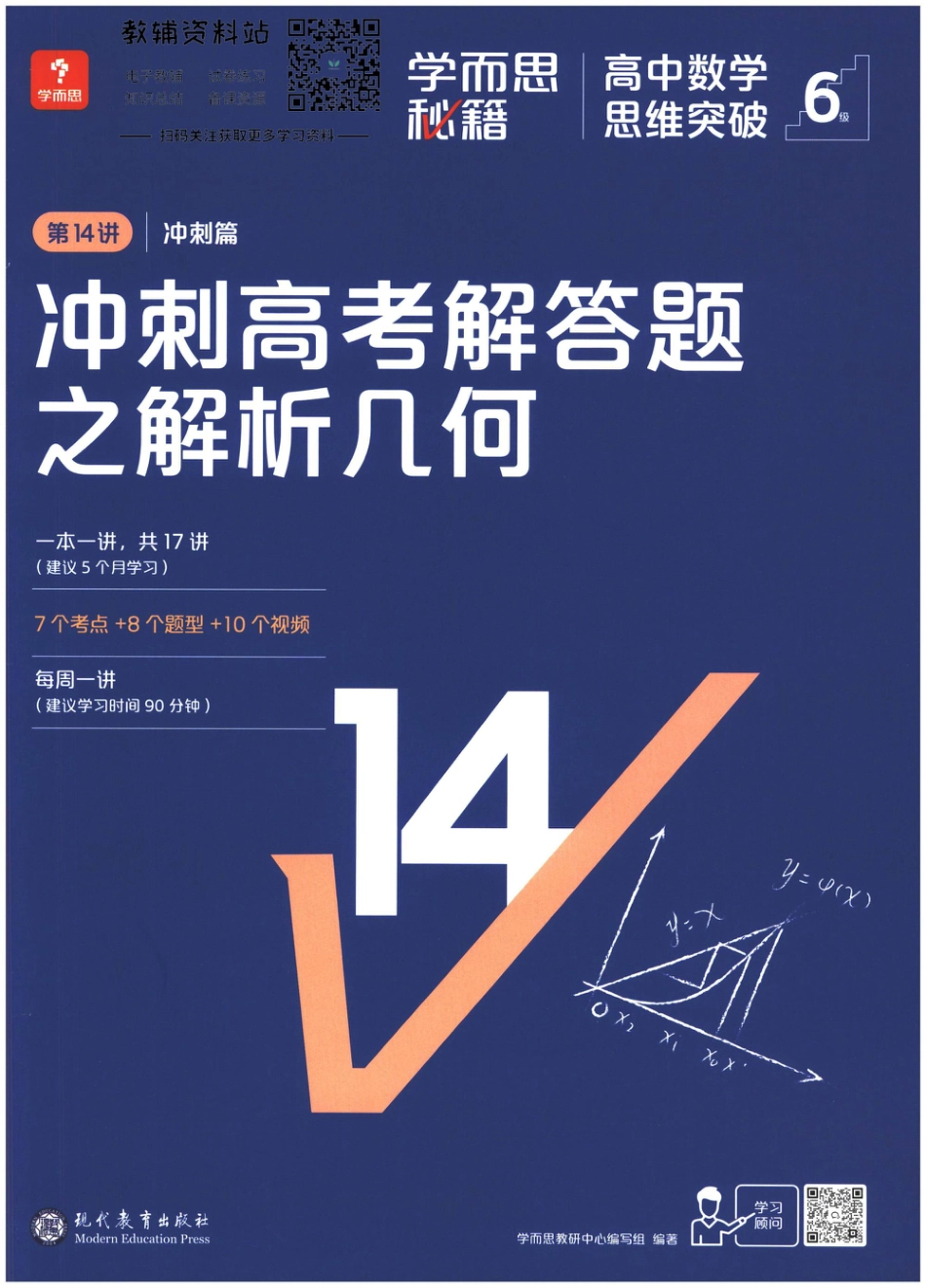 6级-《学而思秘籍 高中数学思维突破》第14讲 冲刺篇 冲刺高考解答题之解析几何.pdf_第1页