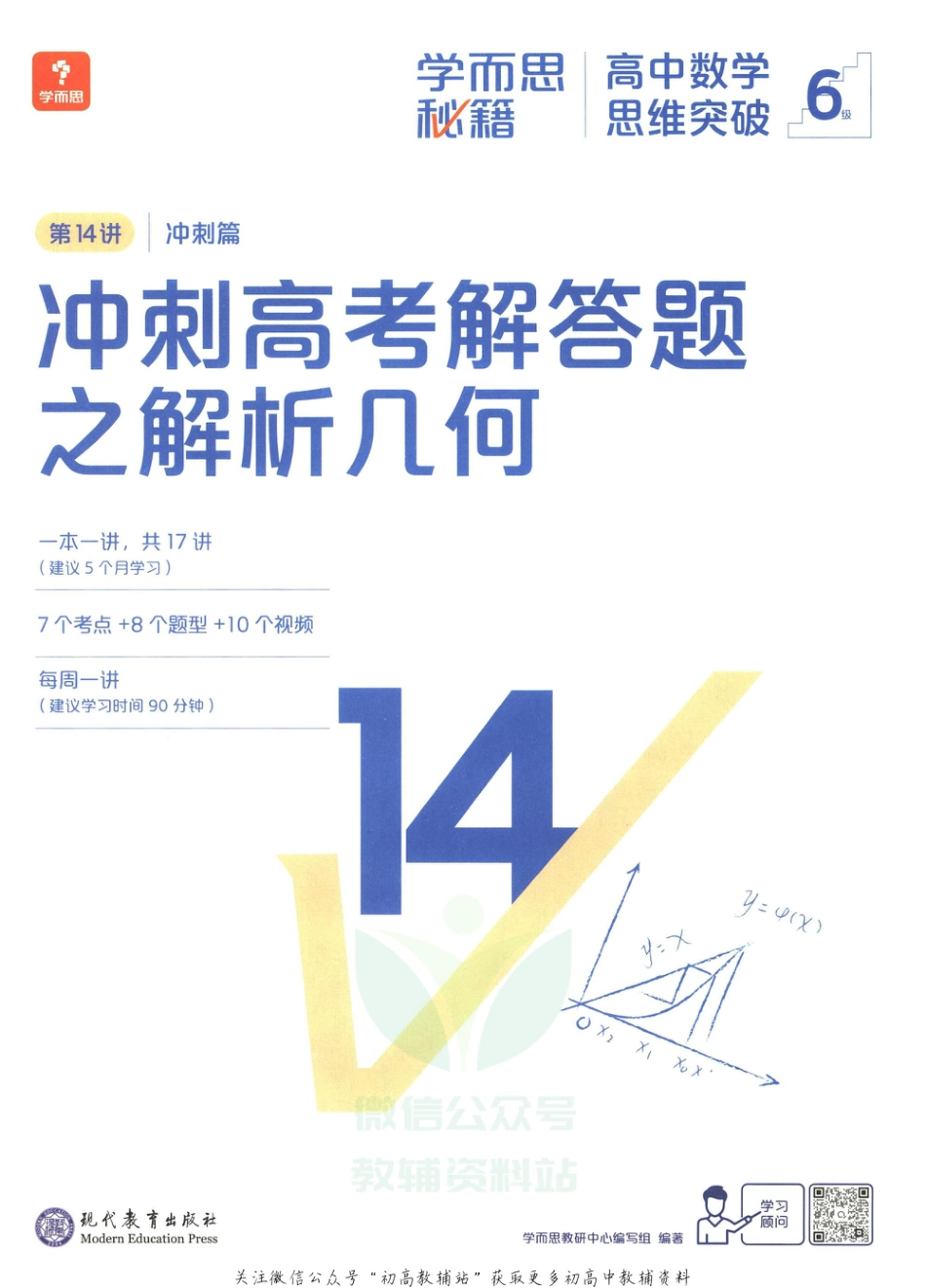 6级-《学而思秘籍 高中数学思维突破》第14讲 冲刺篇 冲刺高考解答题之解析几何.pdf_第3页