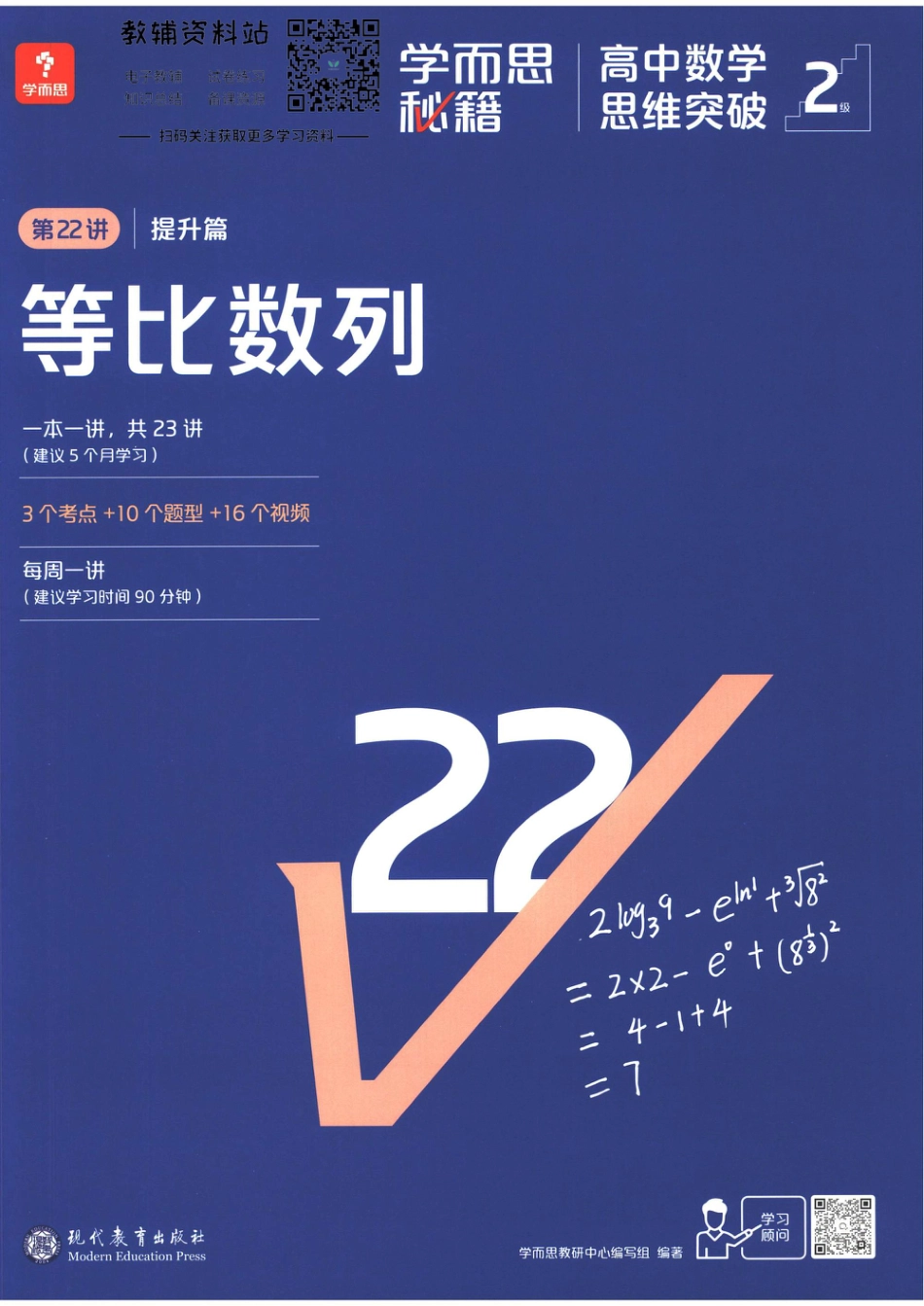 2级-《学而思秘籍 高中数学思维突破》第22讲 提升篇 等比数列.pdf_第1页