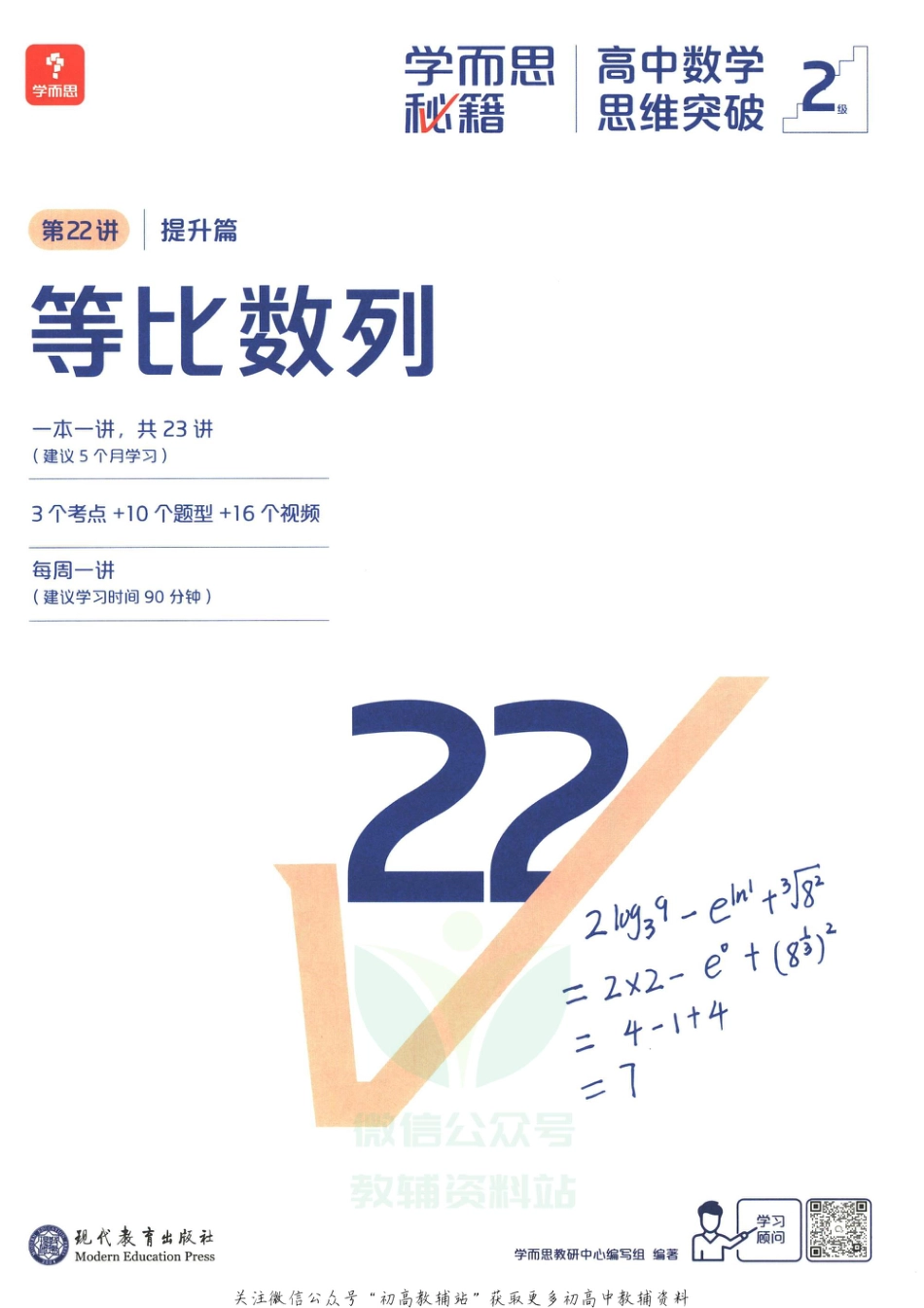 2级-《学而思秘籍 高中数学思维突破》第22讲 提升篇 等比数列.pdf_第3页