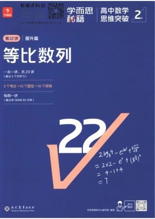 2级-《学而思秘籍 高中数学思维突破》第22讲 提升篇 等比数列.pdf
