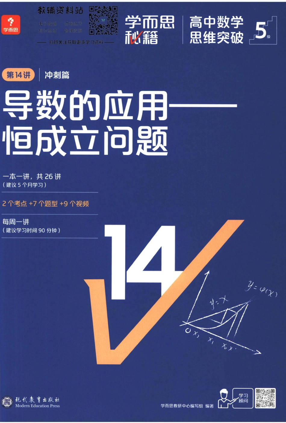 5级-《学而思秘籍 高中数学思维突破》第14讲 冲刺篇 导数的应用——恒成立问题.pdf_第1页