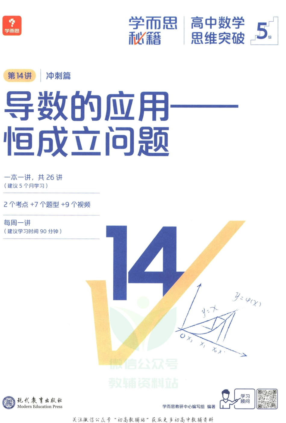 5级-《学而思秘籍 高中数学思维突破》第14讲 冲刺篇 导数的应用——恒成立问题.pdf_第3页
