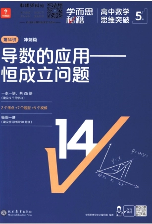 5级-《学而思秘籍 高中数学思维突破》第14讲 冲刺篇 导数的应用——恒成立问题.pdf
