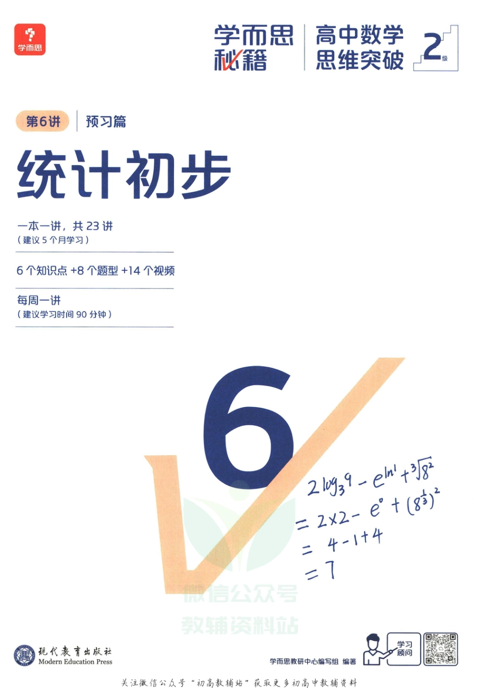 2级-《学而思秘籍 高中数学思维突破》第6讲 预习篇 统计初步.pdf_第3页