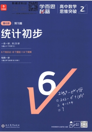 2级-《学而思秘籍 高中数学思维突破》第6讲 预习篇 统计初步.pdf