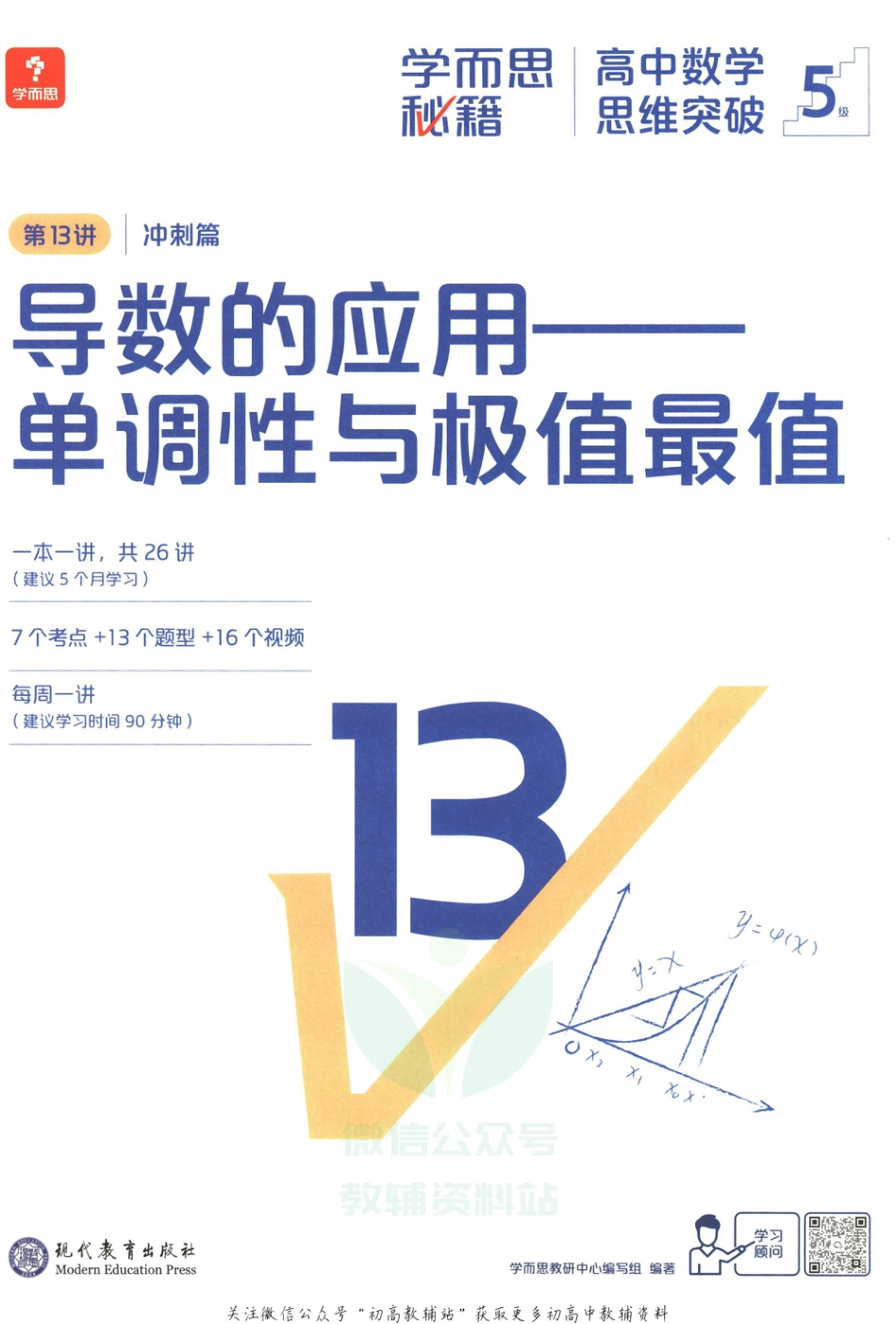 5级-《学而思秘籍 高中数学思维突破》第13讲 冲刺篇 导数的应用——单调性与极值最值.pdf_第3页