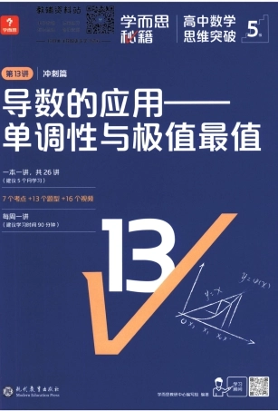 5级-《学而思秘籍 高中数学思维突破》第13讲 冲刺篇 导数的应用——单调性与极值最值.pdf