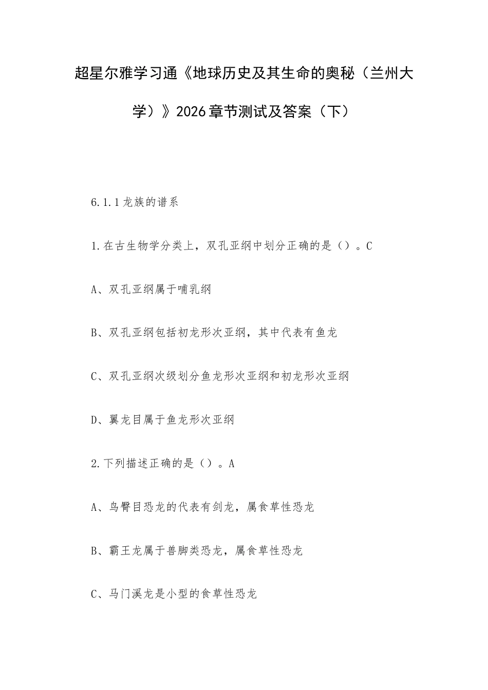 超星尔雅学习通《地球历史及其生命的奥秘（兰州大学）》2026章节测试及答案（下）.docx_第1页