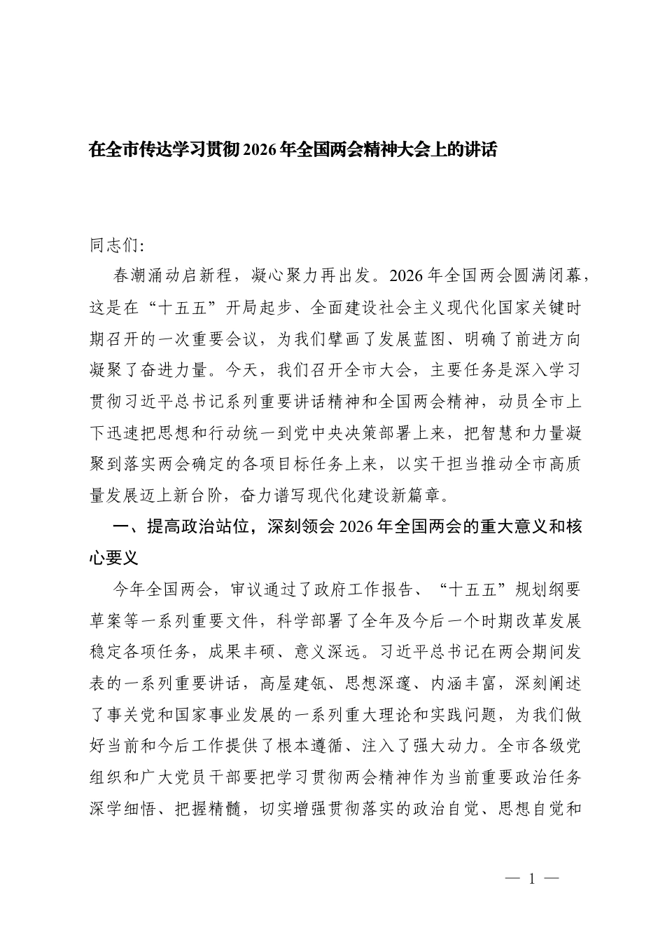2篇在传达学习贯彻2026年全国两会精神大会上的讲话.docx_第1页
