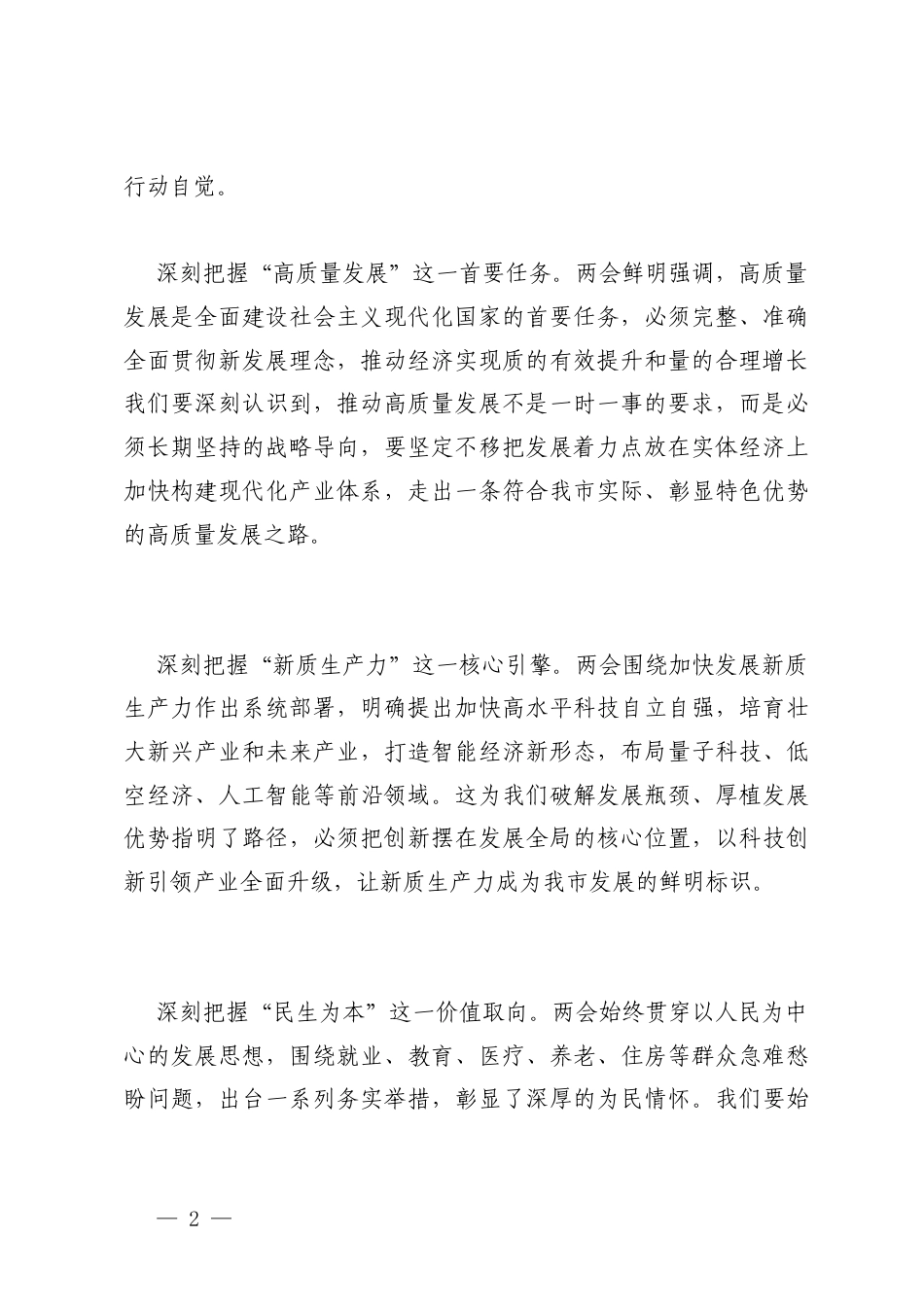 2篇在传达学习贯彻2026年全国两会精神大会上的讲话.docx_第2页