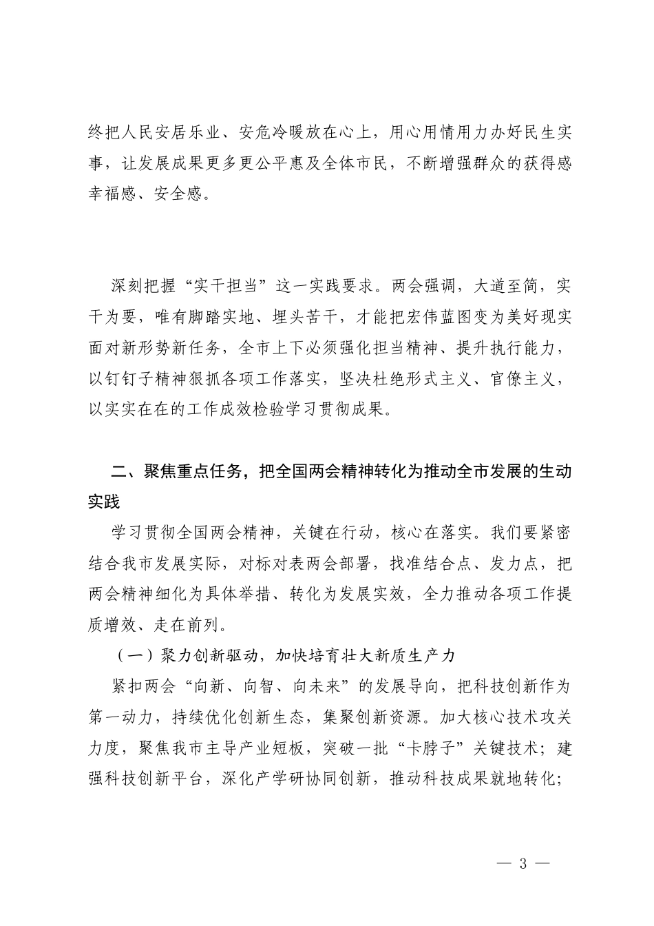 2篇在传达学习贯彻2026年全国两会精神大会上的讲话.docx_第3页
