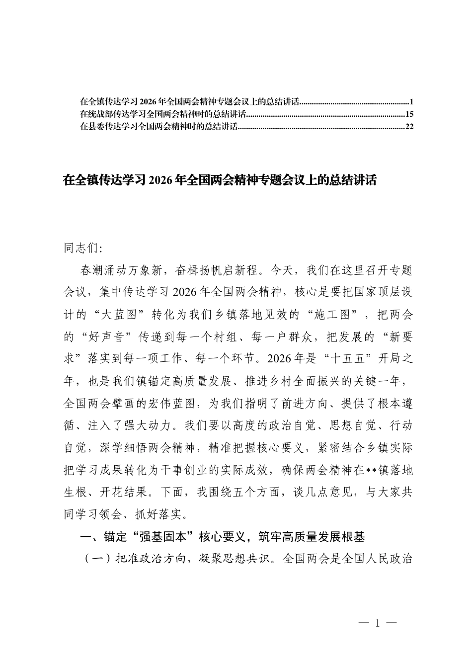 3篇在传达学习2026年全国两会精神专题会议上的总结讲话.docx_第1页