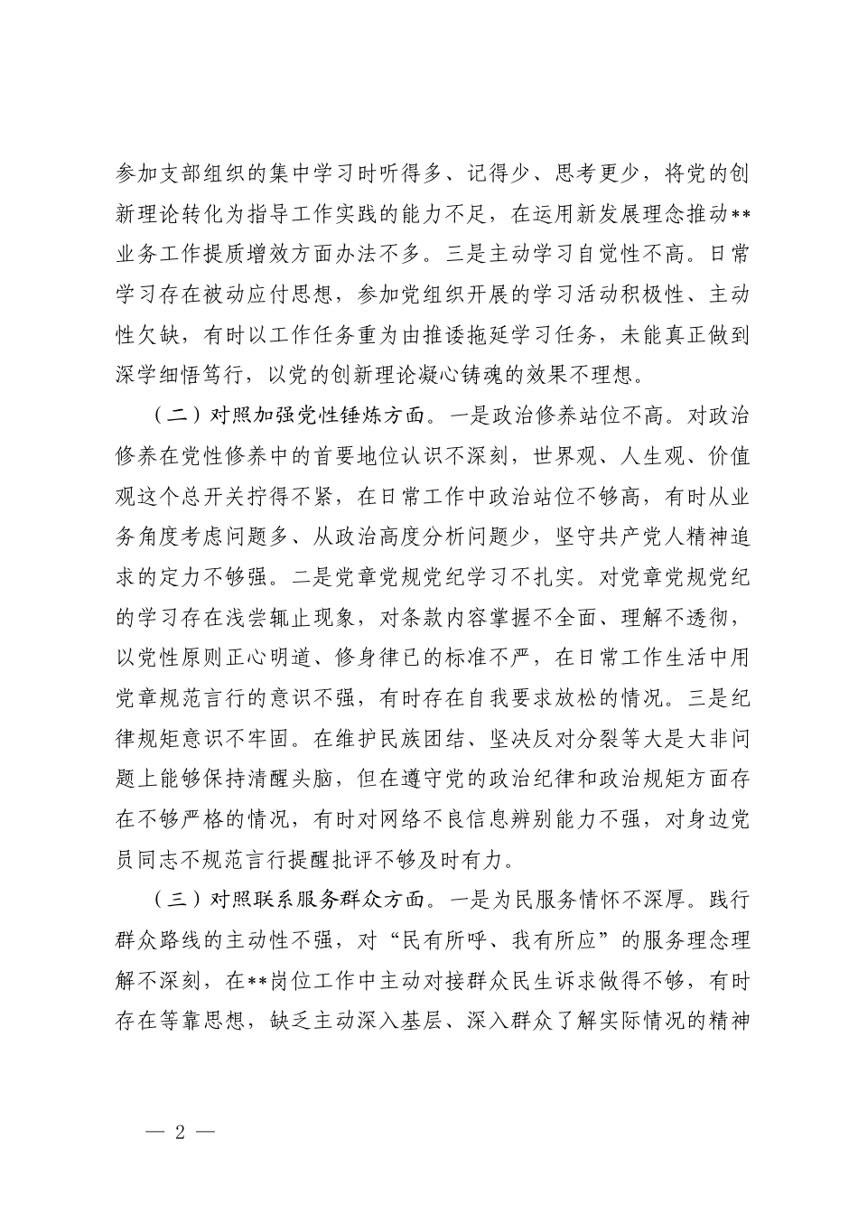 普通党员2025年度组织生活会个人5个对照方面存在的问题（加强党性锤炼、联系服务群众、发挥先锋模范作用等）.docx_第2页