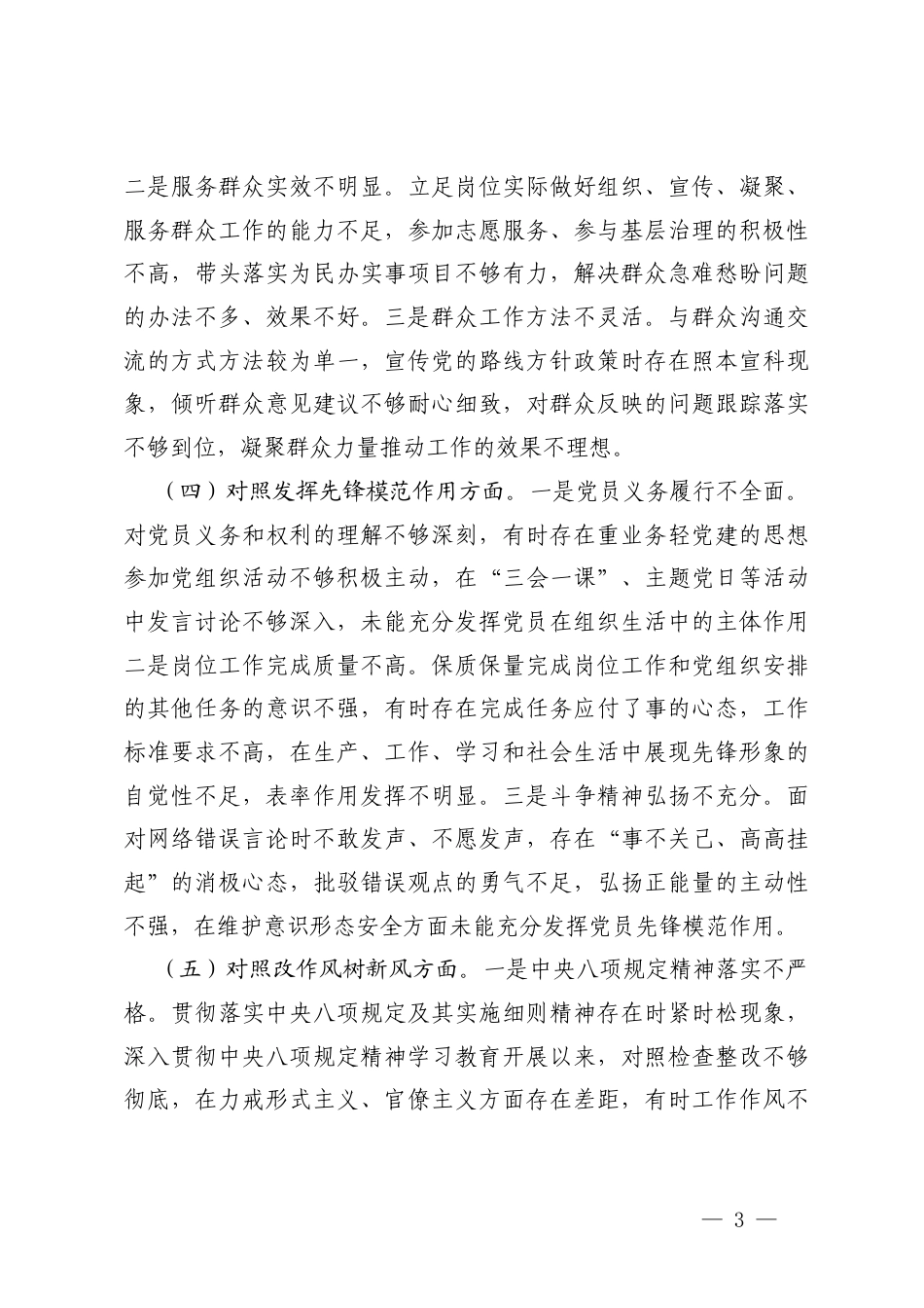 普通党员2025年度组织生活会个人5个对照方面存在的问题（加强党性锤炼、联系服务群众、发挥先锋模范作用等）.docx_第3页