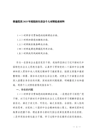 普通党员2025年度组织生活会个人5个对照方面存在的问题（加强党性锤炼、联系服务群众、发挥先锋模范作用等）.docx