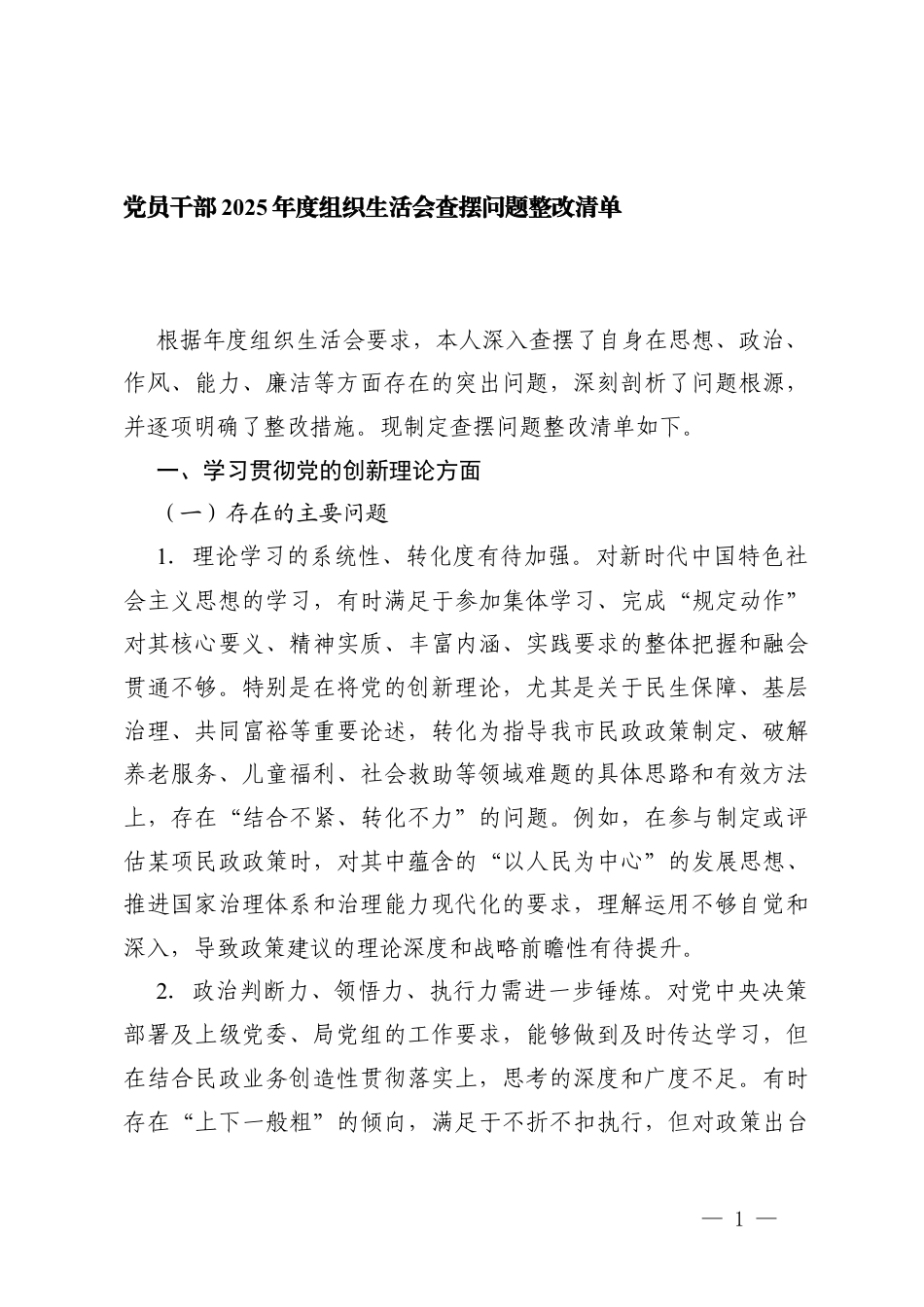党员干部2025年度组织生活会查摆问题整改清单表.docx_第1页
