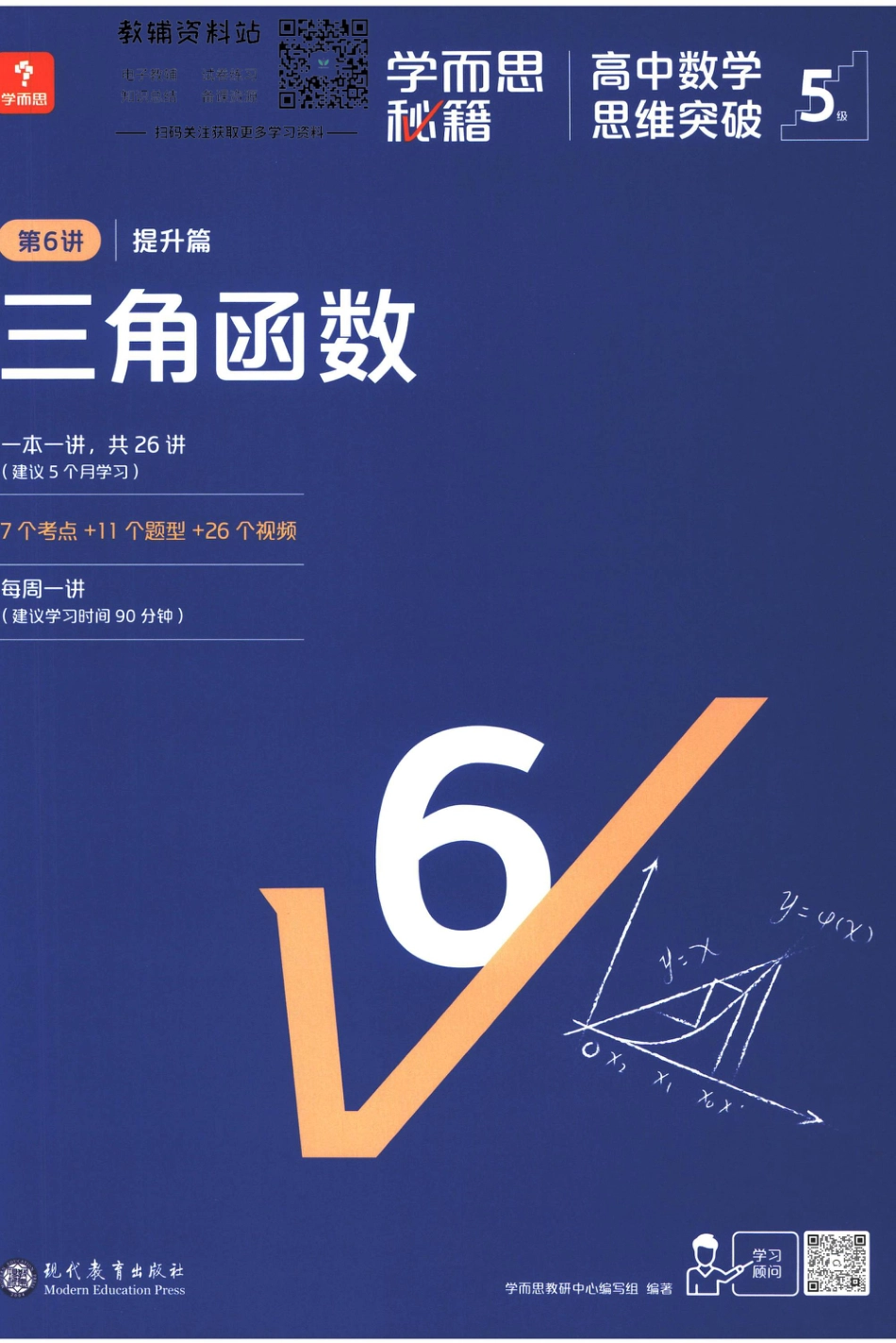 5级-《学而思秘籍 高中数学思维突破》第6讲 提升篇 三角函数.pdf_第1页