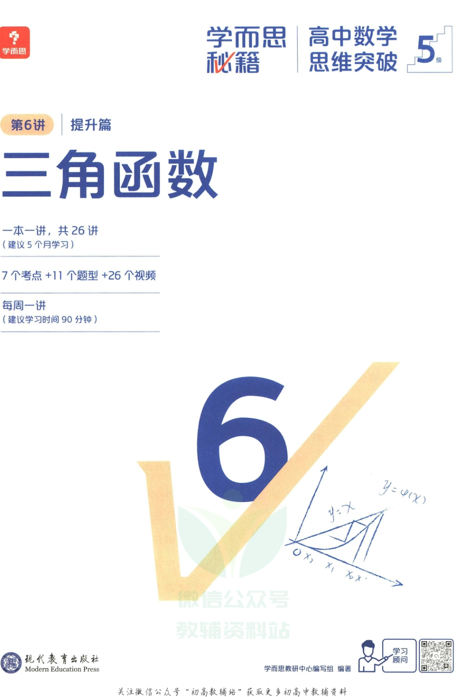 5级-《学而思秘籍 高中数学思维突破》第6讲 提升篇 三角函数.pdf_第3页