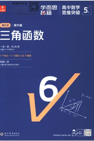 5级-《学而思秘籍 高中数学思维突破》第6讲 提升篇 三角函数.pdf