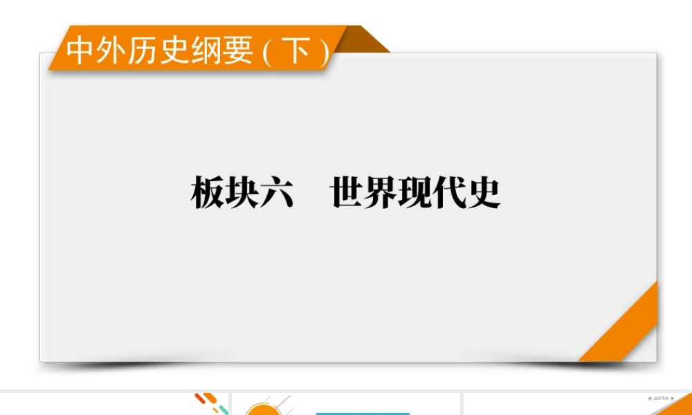 中外历史纲要(下)　板块6　第12单元　第34讲　十月革命的胜利与苏联的社会主义实践.pptx