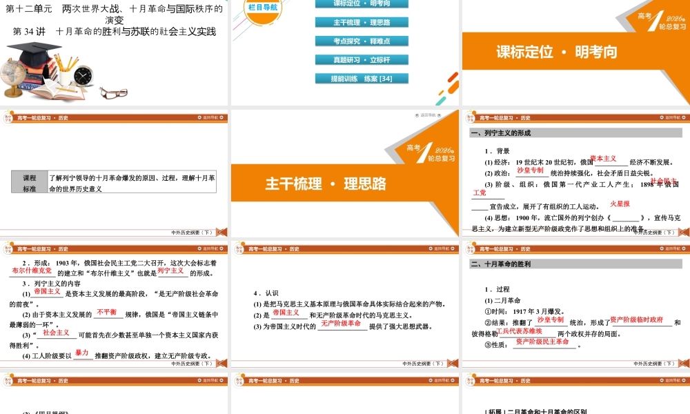 中外历史纲要(下)　板块6　第12单元　第34讲　十月革命的胜利与苏联的社会主义实践.pptx