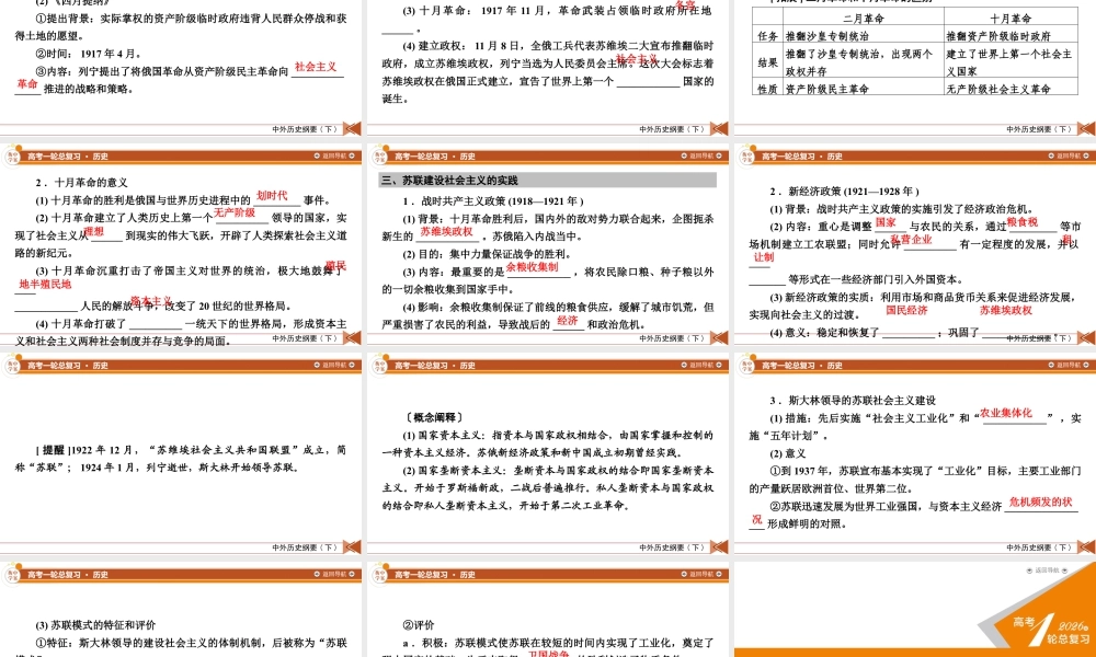中外历史纲要(下)　板块6　第12单元　第34讲　十月革命的胜利与苏联的社会主义实践.pptx