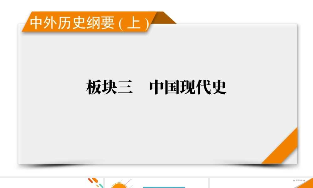 中外历史纲要(上)　板块3　第8单元　第21讲　社会主义建设在探索中曲折发展.pptx