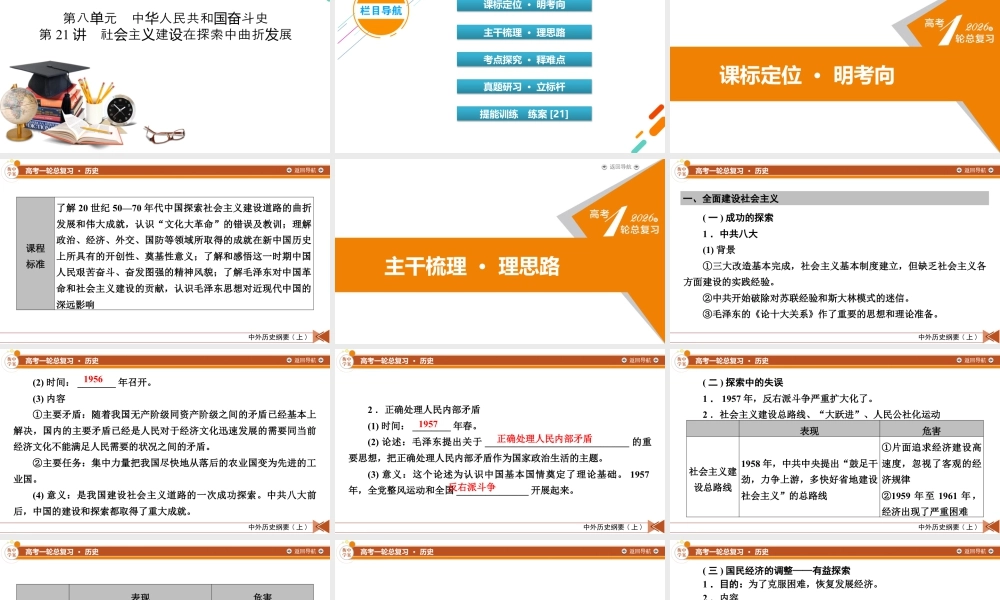 中外历史纲要(上)　板块3　第8单元　第21讲　社会主义建设在探索中曲折发展.pptx