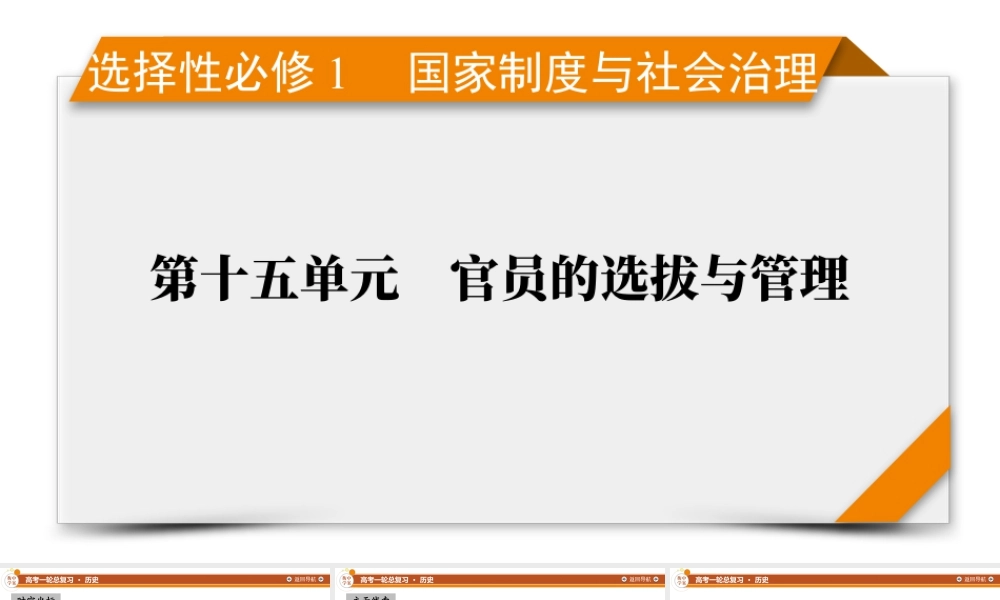 选择性必修1　第15单元　第43讲　第1课时　中国古代官员的选拔与管理.pptx