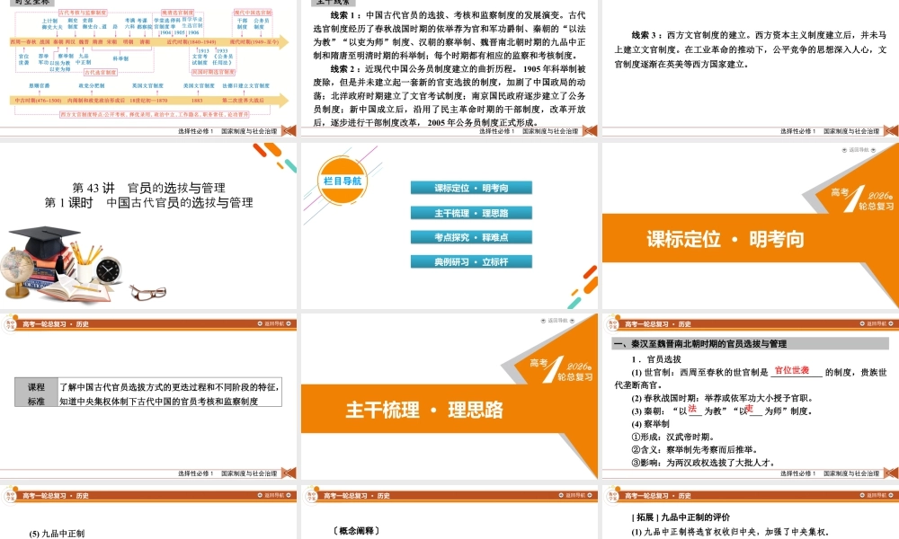 选择性必修1　第15单元　第43讲　第1课时　中国古代官员的选拔与管理.pptx