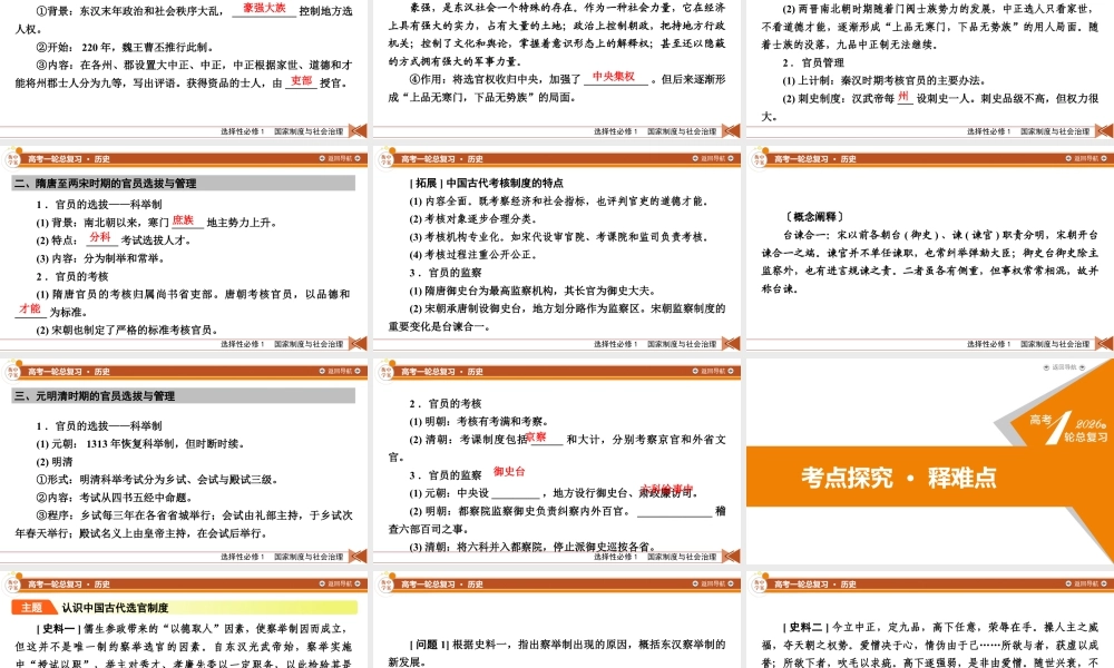 选择性必修1　第15单元　第43讲　第1课时　中国古代官员的选拔与管理.pptx