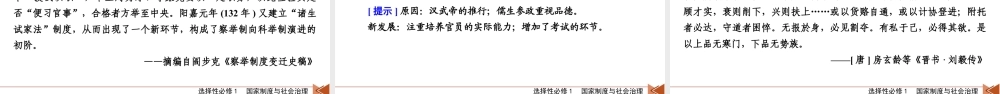 选择性必修1　第15单元　第43讲　第1课时　中国古代官员的选拔与管理.pptx