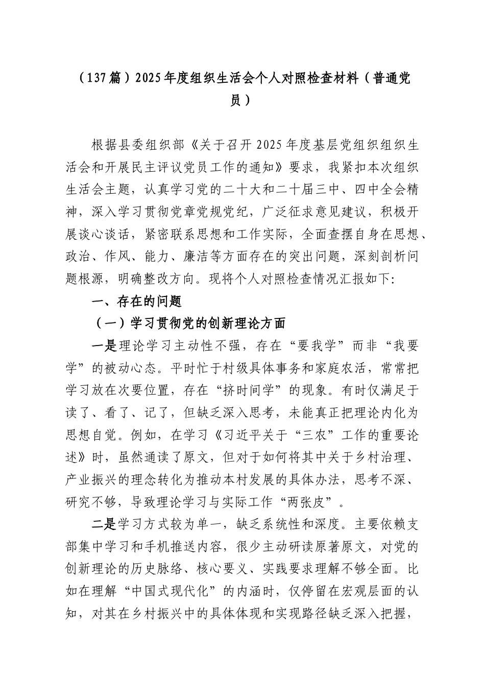 （137篇）2025年度组织生活会个人对照检查材料（普通党员）.docx_第1页
