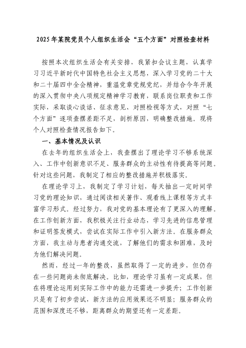 2025年某院党员个人组织生活会“五个方面”对照检查材料.docx_第1页